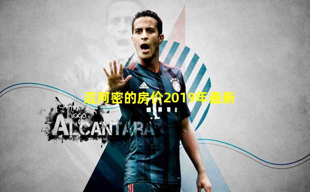 迈阿密的房价2019年最新