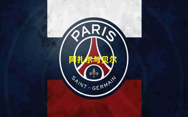 阿扎尔与贝尔