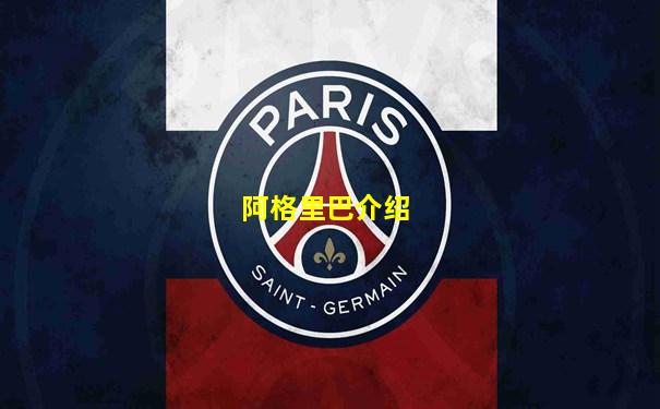 阿格里巴介绍