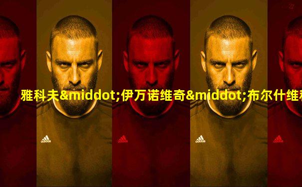 雅科夫·伊万诺维奇·布尔什维科夫