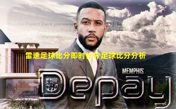 雷速足球比分即时比分足球比分分析