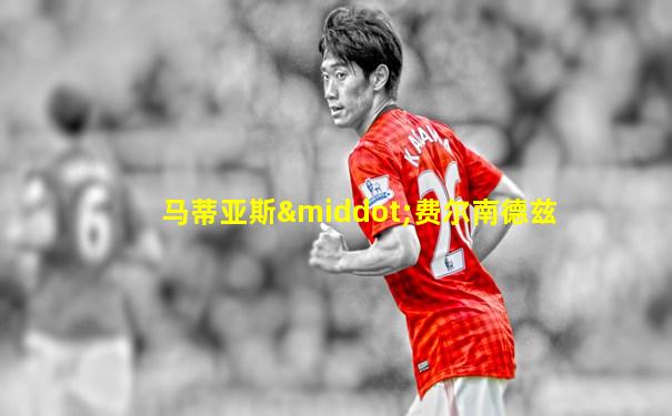 马蒂亚斯·费尔南德兹