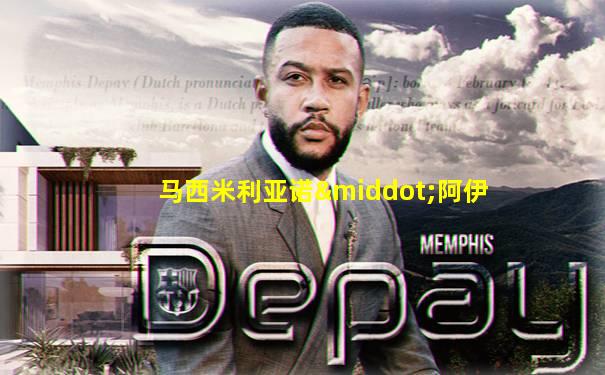 马西米利亚诺·阿伊